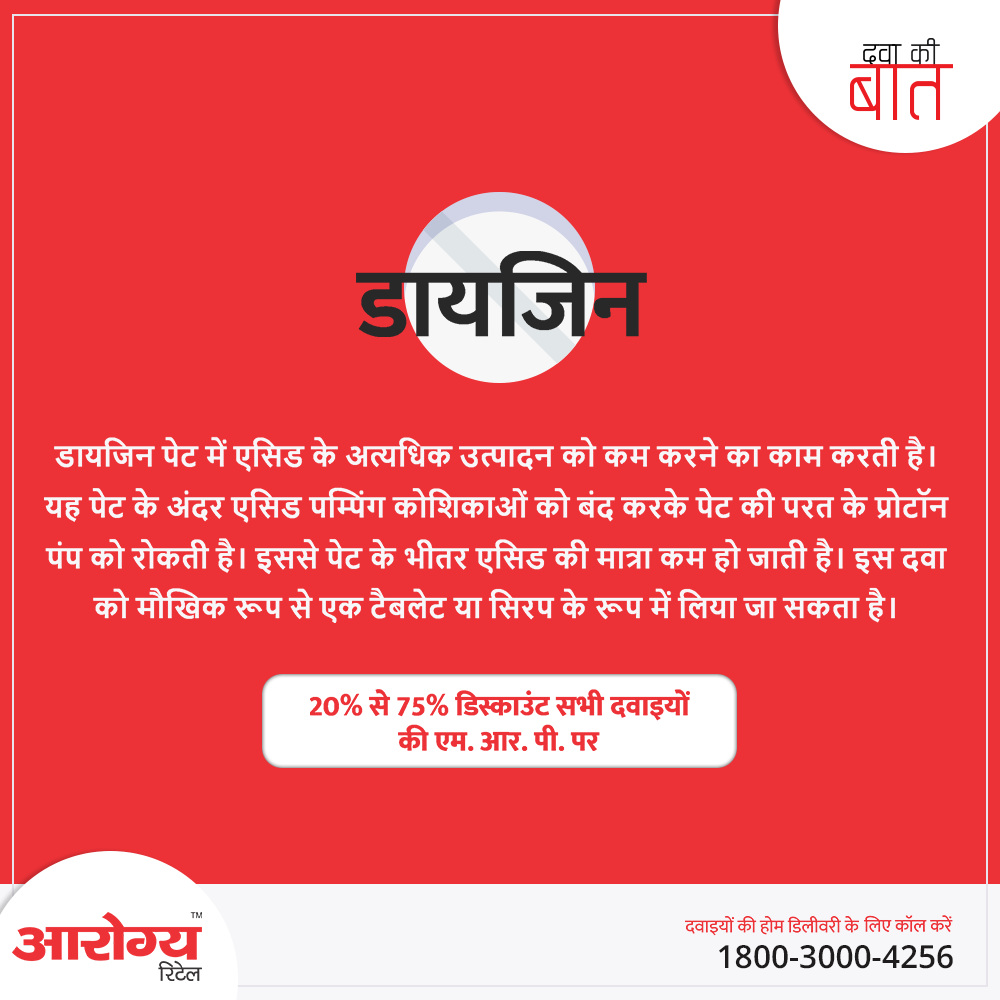 ArogyaRetail's tweet image. अपने चिकित्सक के निर्देशों के अनुसार दवा का सेवन करें या उत्पाद पर प्रिंट किये गए निर्देशों का पालन करें।

दवाइयों की होम डिलीवरी के लिए कॉल करें - 1800-3000-4256 और पाएं MRP पर 20%-75% डिस्काउंट.

#DawaKiBaat #Digene #ArogyaRetail #HomeDelivery #OnlinePharmacy #StayHealthy