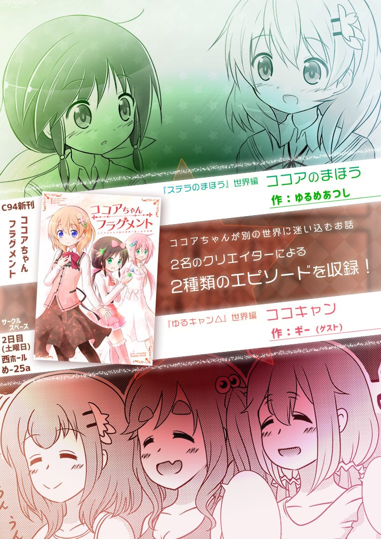 今回の夏コミ(C94)にて、新刊「ココアちゃんフラグメント
」を頒布予定! ごちうさのココアちゃん本です!
ココアちゃんが別の世界に迷い込むお話。『ステラのまほう』や『ゆるキャン△』のメンバーも登場!!
https://t.co/ebQvbqE9cO