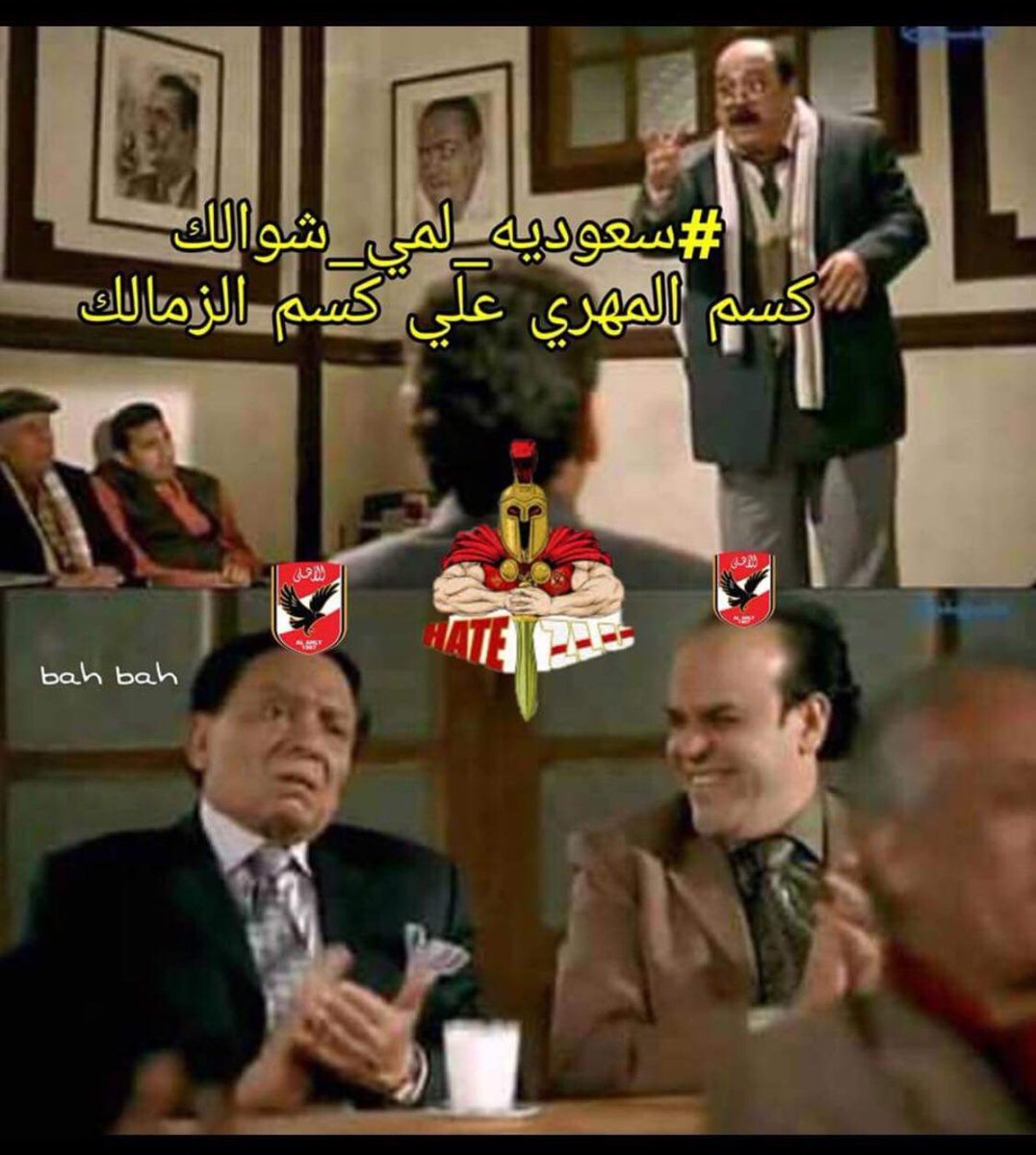 mohandtri22ka's tweet photo. #سعوديه_لمي_شوالك 
#احنا_الاهلى ياولاد الوسخه https://t.co/QDsUhzImkc