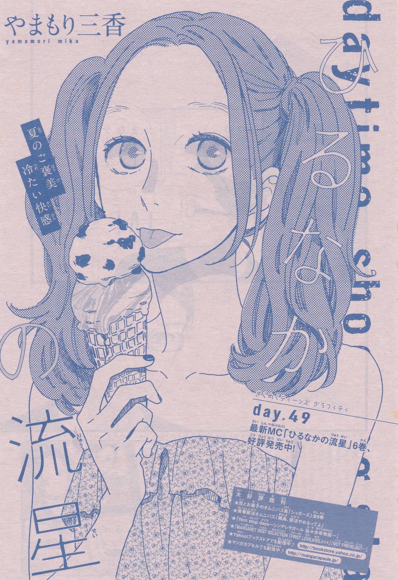 Toxsomi ひるなかの流星 49 やまもり三香 T Co Fluceswafy Twitter