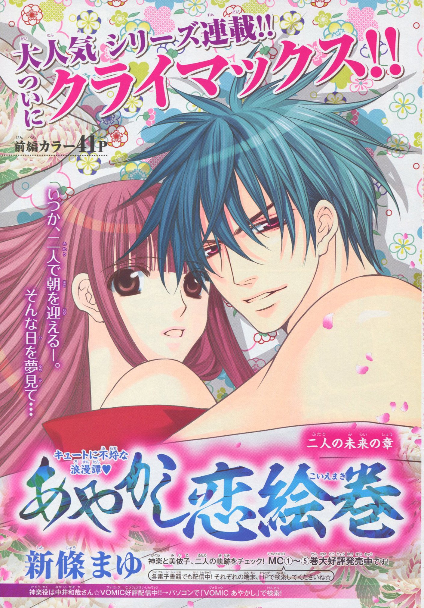 Toxsomi あやかし恋絵巻 二人の未来の章 前編 新條まゆ T Co 0wm6khq58y Twitter