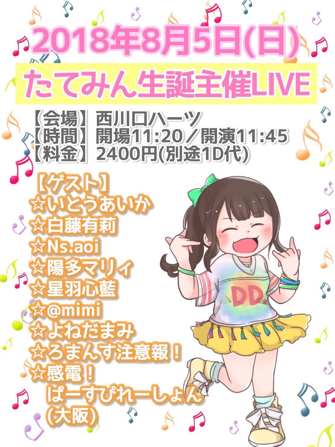 吉岡果南(ᵔᴥᵔ) on Twitter: "💙本日💙 8/5(日)たてみん生誕主催LIVE 西川口ハーツ 11:20開場/11:45開演