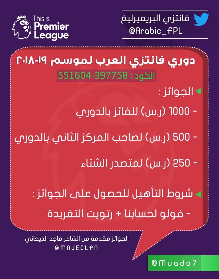 دوري فانتزي العرب لموسم 2018/19 بجوائز نقدية لصاحب المركز الأول والثاني ومتصدر الشتاء
ادخل الكود الآتي:
551604-397758 (من اليسار لليمين)
'
©️شروط المشاركة: 
فولو لحسابنا + رتويت لهذه التغريدة
'
#فانتزي_البريميرليغ