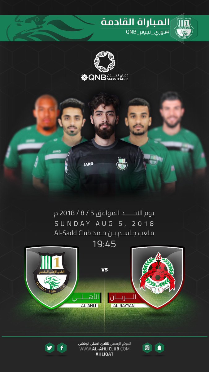 النادي الأهلي الرياضي On Twitter غدا الريان الاهلي الجولة الأولى من دوري نجوم Qnb على ملعب جاسم بن حمد بنادي السد