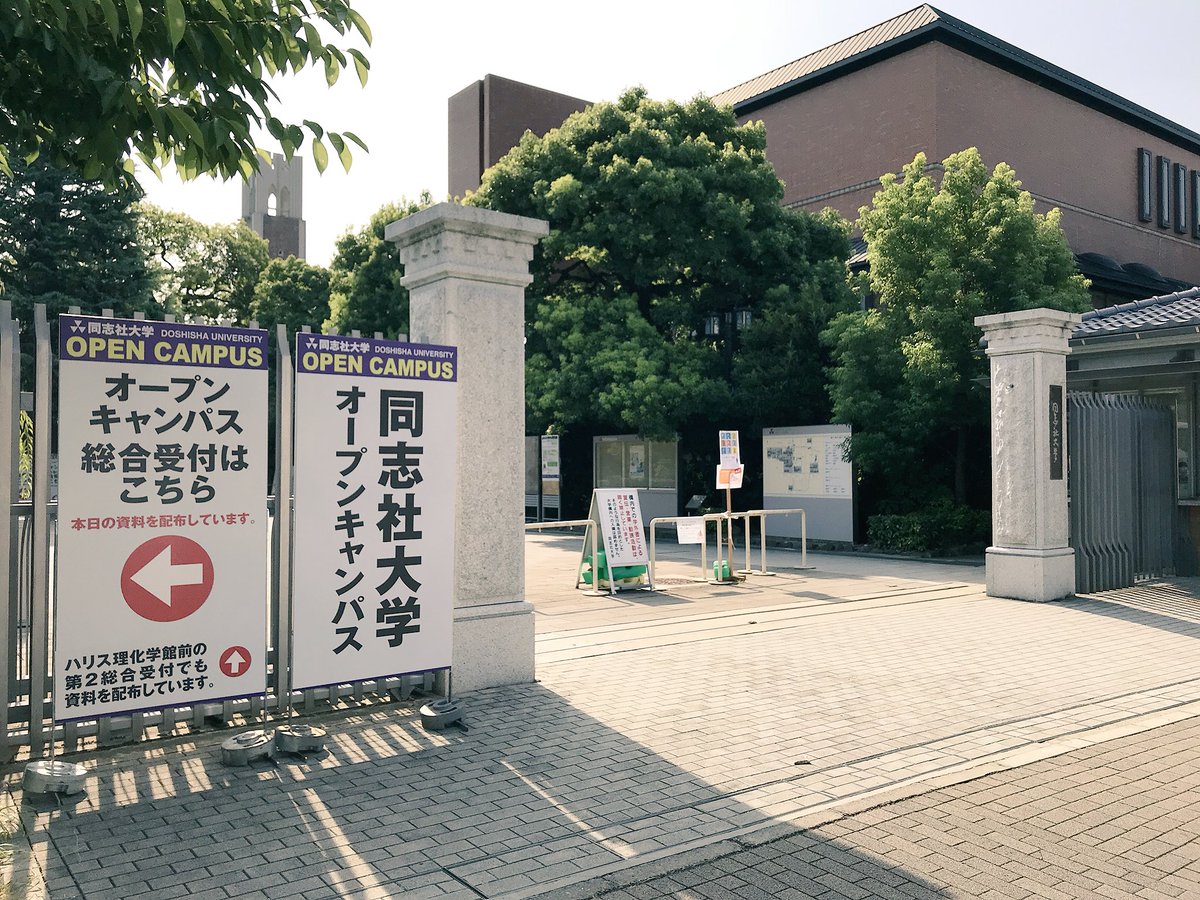 同志社大学 Twitterissa 今日は今出川キャンパスでのオープンキャンパスです 1日暑くなりそうですので こまめに水分を取って熱中症にはくれぐれも注意してくださいね 皆さまのご来場お待ちしています 同志社大学 Twitterissa 今日は今出川キャンパスでのオープンキャンパスです 1日暑くなりそうですので こまめに水分を取って熱中症にはくれぐれも注意してくださいね 皆さまのご来場お待ちしています