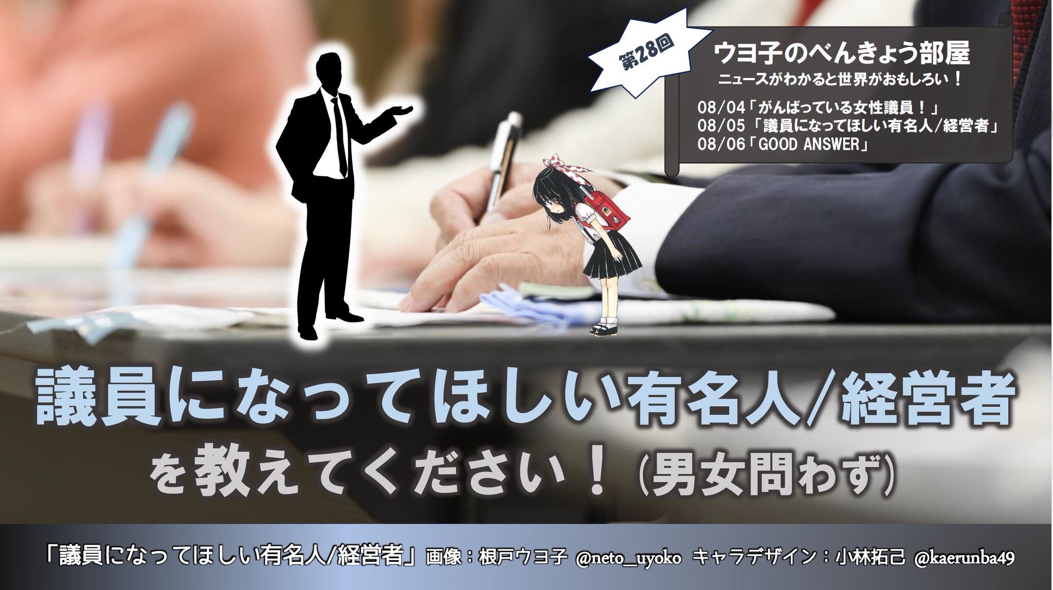 根戸ウヨ子 公式 ウヨコの主張 この人が政治家だったらいいのに という人っていますよね わたしもテレビを見てたら 時々思うことがあります みなさんの中でのそういう人を教えてください 今日は男女問わずです ウヨ子の主張 ウヨ子
