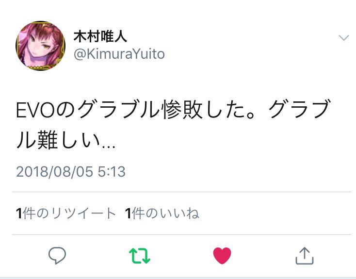 O Xrhsths 木村唯人 Sto Twitter Evoのグラブル惨敗した グラブル難しい