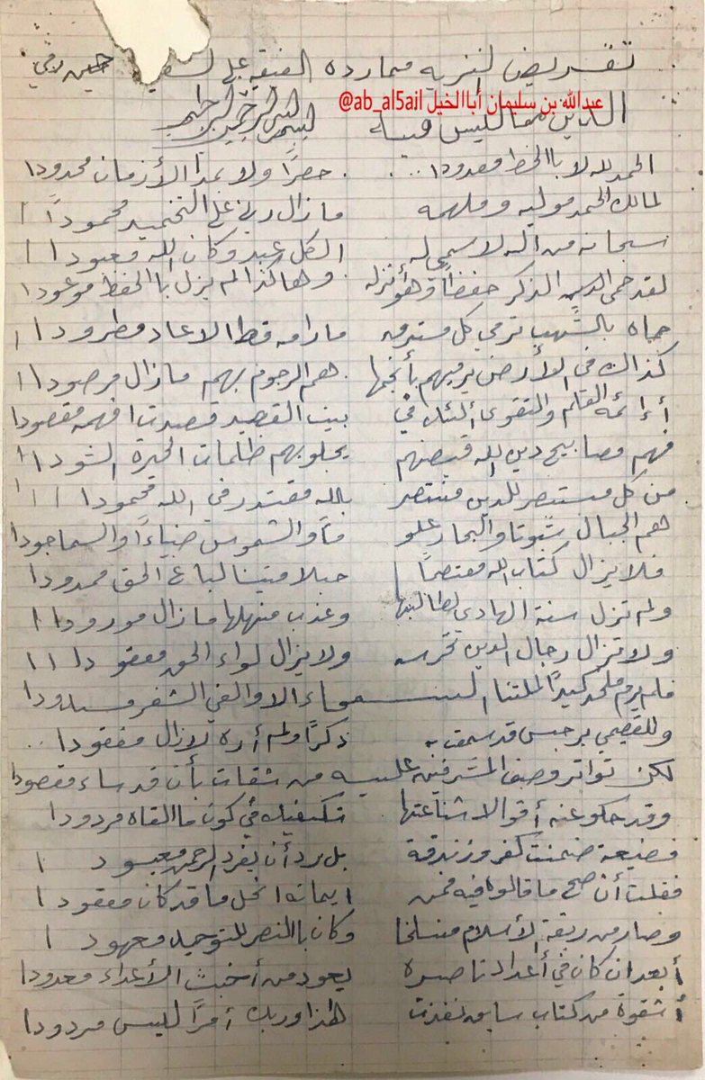 ab_al5ail's tweet photo. قصيدة للشيخ حافظ حكمي -رحمه الله - في الرد على عبدالله القصيمي، نسخها الأستاذ علي المحمد العبدالله التويجري [المقطر ] النجدي -متعه الله - ١٥/ ١٢/ ١٣٦٦هـ .
ويظهر أنه نسخها حينما كان والده قاضي في أبي عريش بجيزان . https://t.co/Dns91GHtqv