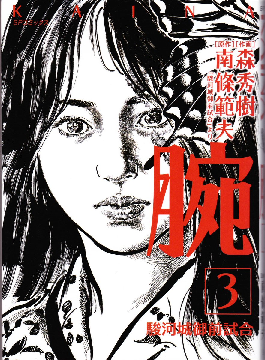 おいちゃん リイド社 腕 駿河城御前試合 全3 原作 南條範夫 作画 森秀樹 大昔に平田弘史先生の漫画で読みましたが久々にこれ購入して昨夜 老眼鏡を掛けて一気読みと 面白い いや本当に やはり原作と絵柄がマッチするとワクワクするぜぃ おいちゃん リイド社 腕 駿河城御前試合 全3 原作 南條範夫 作画 森秀樹 大昔に平田弘史先生の漫画で読みましたが久々にこれ購入して昨夜 老眼鏡を掛けて一気読みと 面白い いや本当に やはり原作と絵柄がマッチするとワクワクするぜぃ