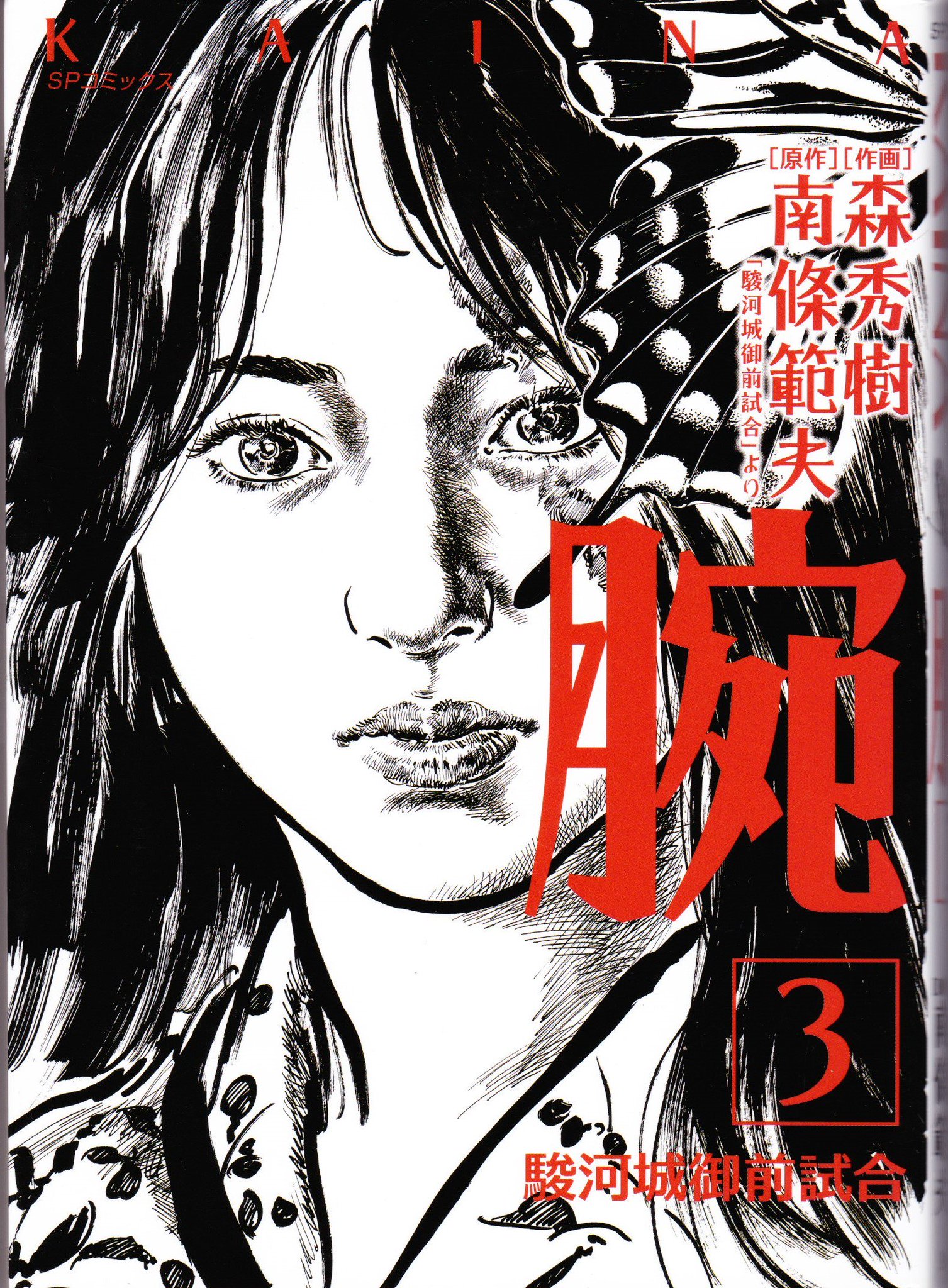 おいちゃん リイド社 腕 駿河城御前試合 全3 原作 南條範夫 作画 森秀樹 大昔に平田弘史先生の漫画で読みましたが久々にこれ購入して昨夜 老眼鏡を掛けて一気読みと 面白い いや本当に やはり原作と絵柄がマッチするとワクワクするぜぃ おいちゃん リイド社 腕 駿河城御前試合 全3 原作 南條範夫 作画 森秀樹 大昔に平田弘史先生の漫画で読みましたが久々にこれ購入して昨夜 老眼鏡を掛けて一気読みと 面白い いや本当に やはり原作と絵柄がマッチするとワクワクするぜぃ