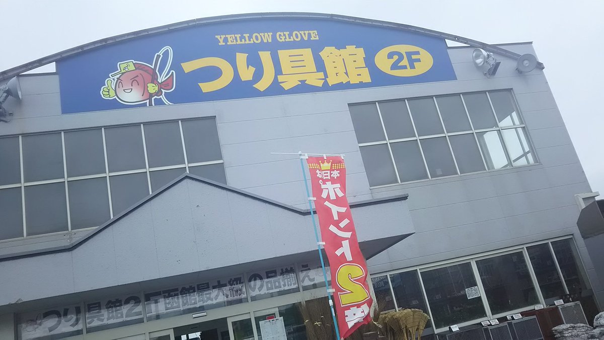 スーさん 本日ポイント２倍 大きな買い物などはポイントデーの利用をお勧めします Yg金堀店 釣具 函館市 日曜日だけど仕事 釣り行きたい