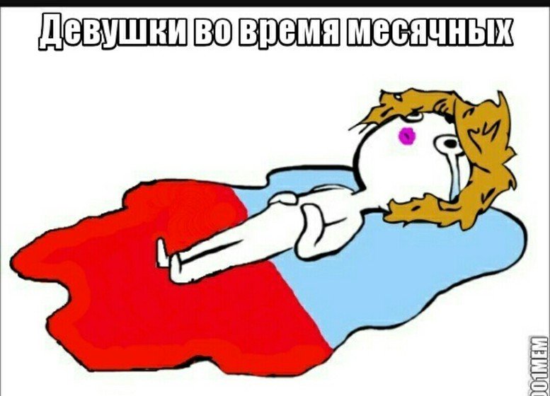 Месячные прикол картинки, как