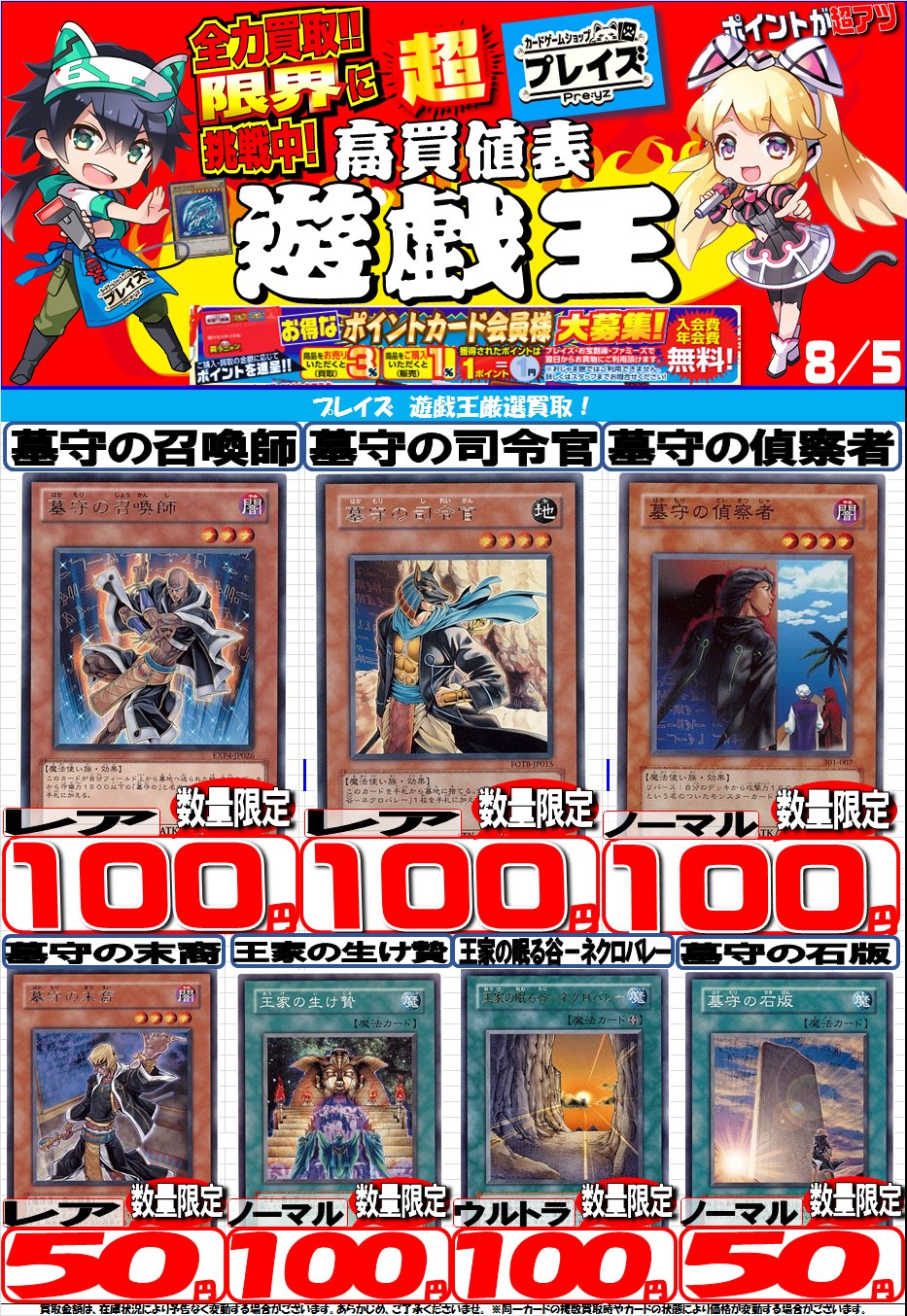プレイズ なんば店 アルバイト募集中 遊戯王買取情報 急募墓守パーツ 墓守の司令官 レア 100円 墓守の偵察者 ノーマル 100円 墓守の召喚師 レア 100円 墓守の末裔 レア 50円 王家の生け贄 ノーマル 100円 王家の眠る谷ネクロバレー ウルトラ 100円