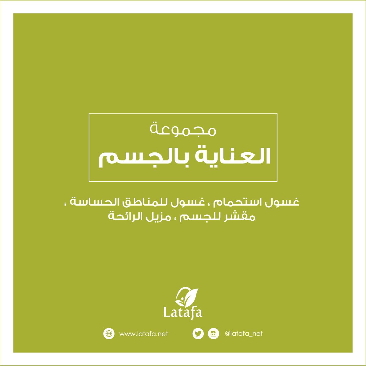 latafa_om's tweet photo. مجموعة العناية بالجسم مع عرض 20 % .. تسوق لدى لطافة خلال شهر أغسطس وساهم في دعم فريق نداء الخيري .. متوفرة لدى فروعنا:
- الفرع الرئيسي: شارع بوشر -شارع الكليات-
- الغبرة: مسقط جراند مول -مقابل كارفور-
- كما نوفر التوصيل لجميع ولايات السلطنة بالطلب ☎: 90607934
#latafa https://t.co/5FxXlx68fD