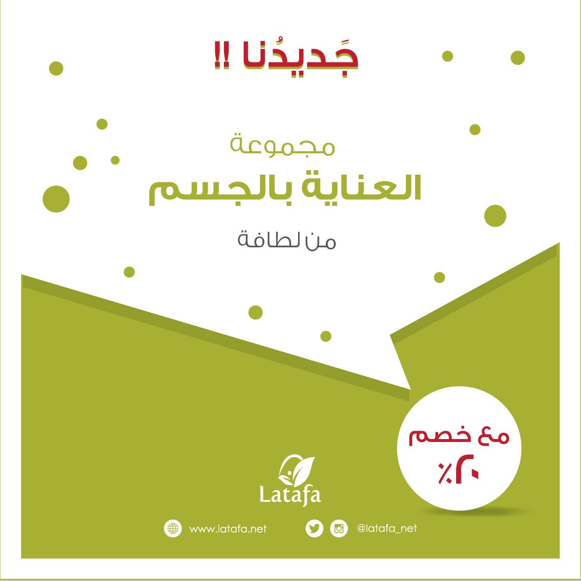 latafa_om's tweet photo. مجموعة العناية بالجسم مع عرض 20 % .. تسوق لدى لطافة خلال شهر أغسطس وساهم في دعم فريق نداء الخيري .. متوفرة لدى فروعنا:
- الفرع الرئيسي: شارع بوشر -شارع الكليات-
- الغبرة: مسقط جراند مول -مقابل كارفور-
- كما نوفر التوصيل لجميع ولايات السلطنة بالطلب ☎: 90607934
#latafa https://t.co/5FxXlx68fD