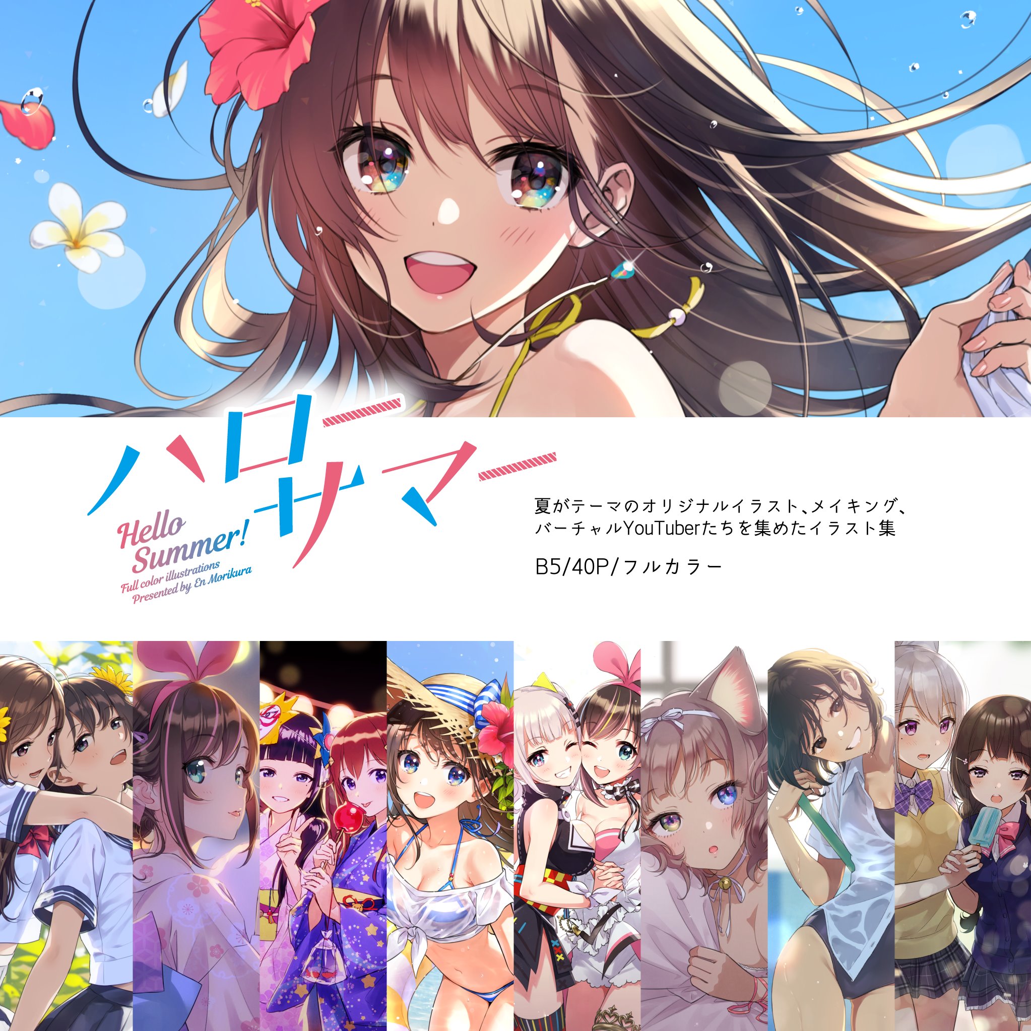 森倉円 在 Twitter 上 C94 新刊 ハローサマー のメロンブックス様でのご予約受付中です 夏をテーマにしたオリジナルイラストや バーチャルyoutuberを集めたフルカラーイラスト集です 当日会場に来られない方や遠方の方など是非ご利用下さいませ 近日