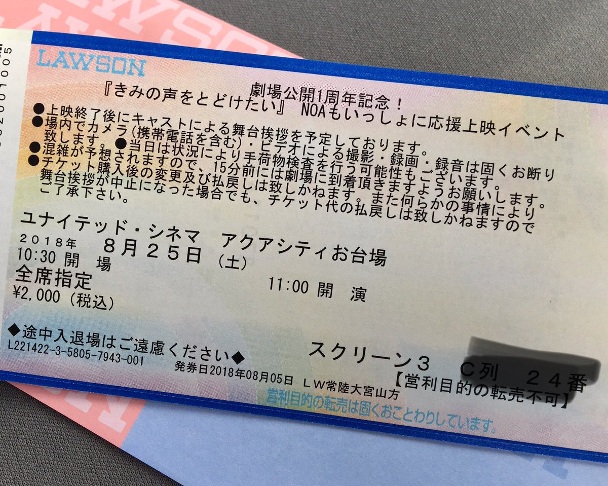 たたた 遠征中ですが きみの声をとどけたい 劇場公開1周年記念 Noaもいっしょに応援上映イベント 発券終了 ユナイテッドシネマお台場のスクリーン3 300人越えの大箱です これは嬉しい 一般販売はこれから お席を埋めるのです 映画キミコエ Noa