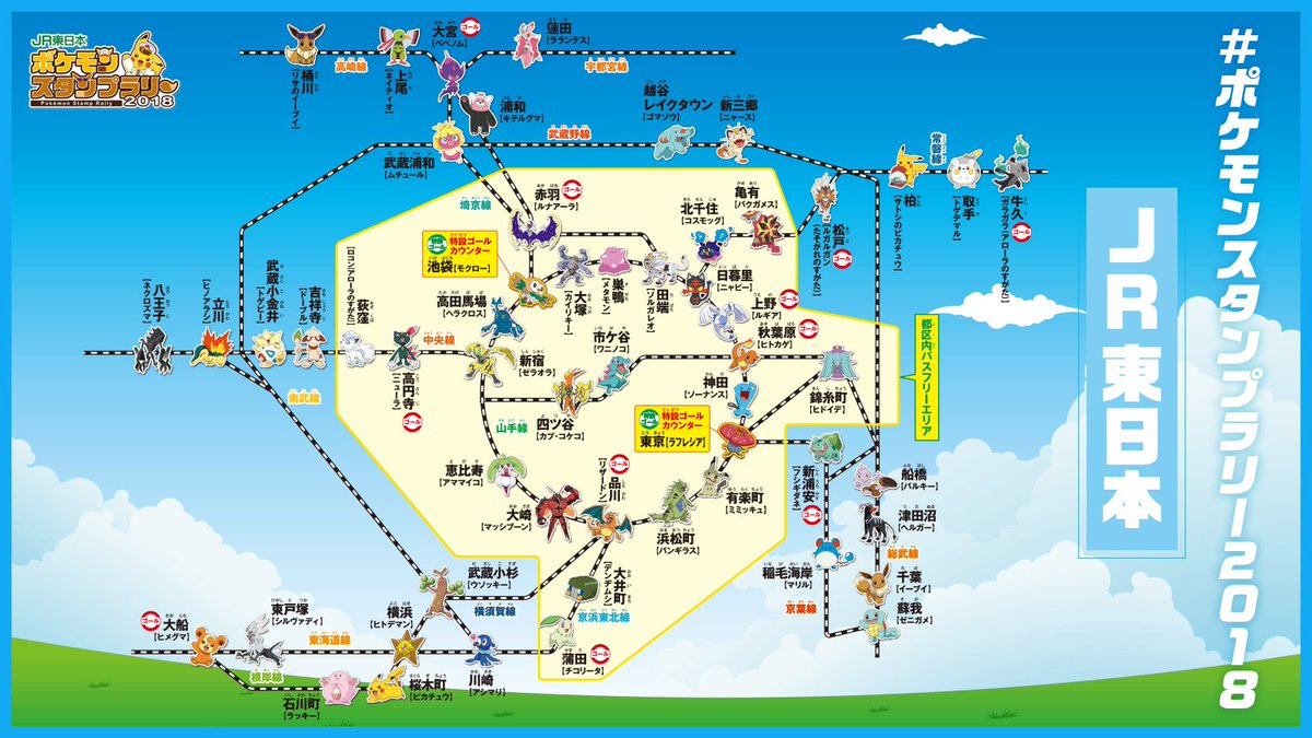 ポケモン情報局 公式 Jr東日本 ポケモンスタンプラリー18 全55駅を巡るスタンプラリー 期間は8月19日 日 まで 東京駅と池袋駅が 達成賞受け取りの特設ゴールカウンターになっています T Co Etnquoplae T Co Nxzuo9mbe3