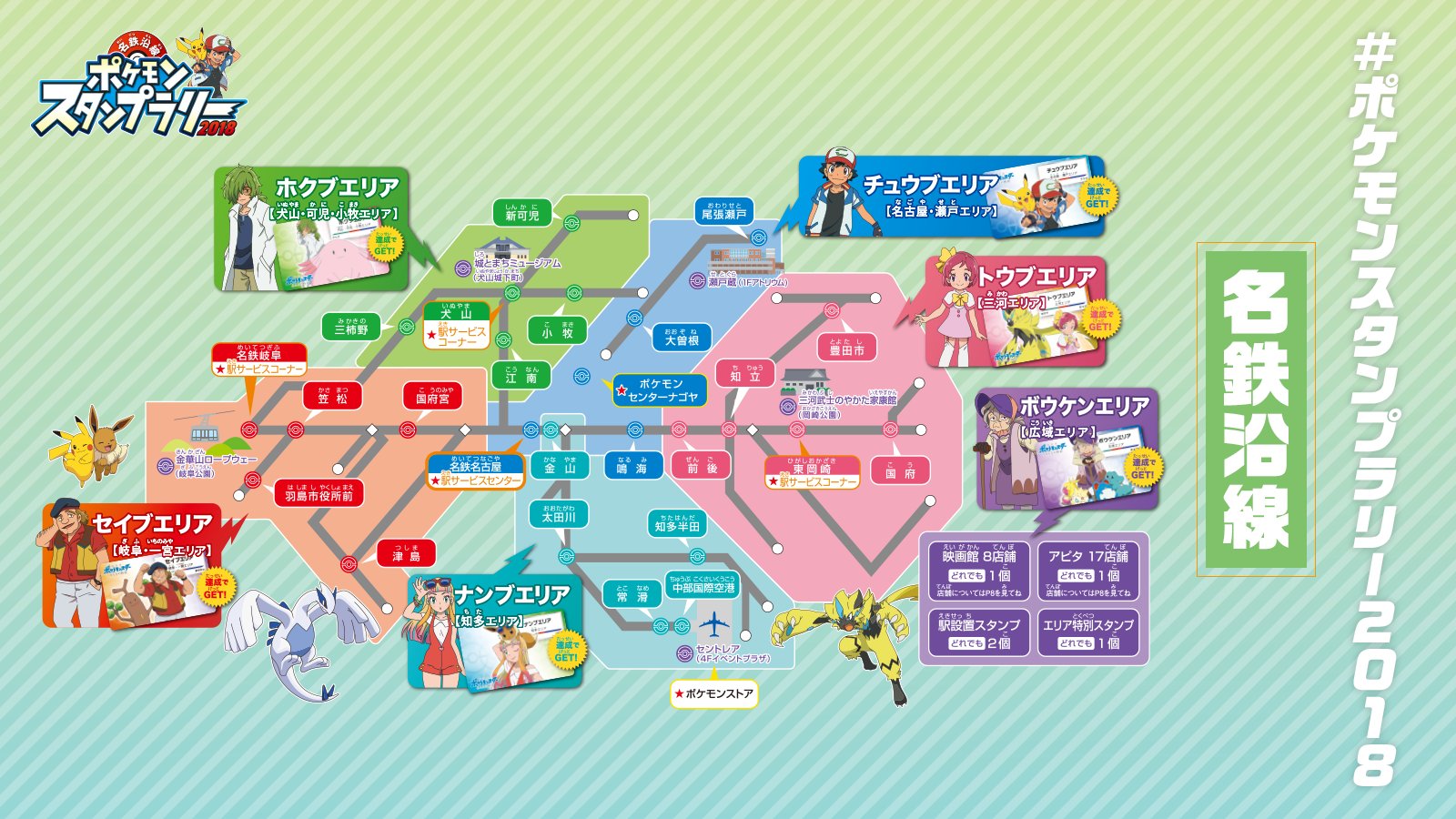 名鉄沿線　ポケモンスタンプラリー2018 コレクションブック　全エリア制覇証付 公式】ポケモン情報局 on X: 
