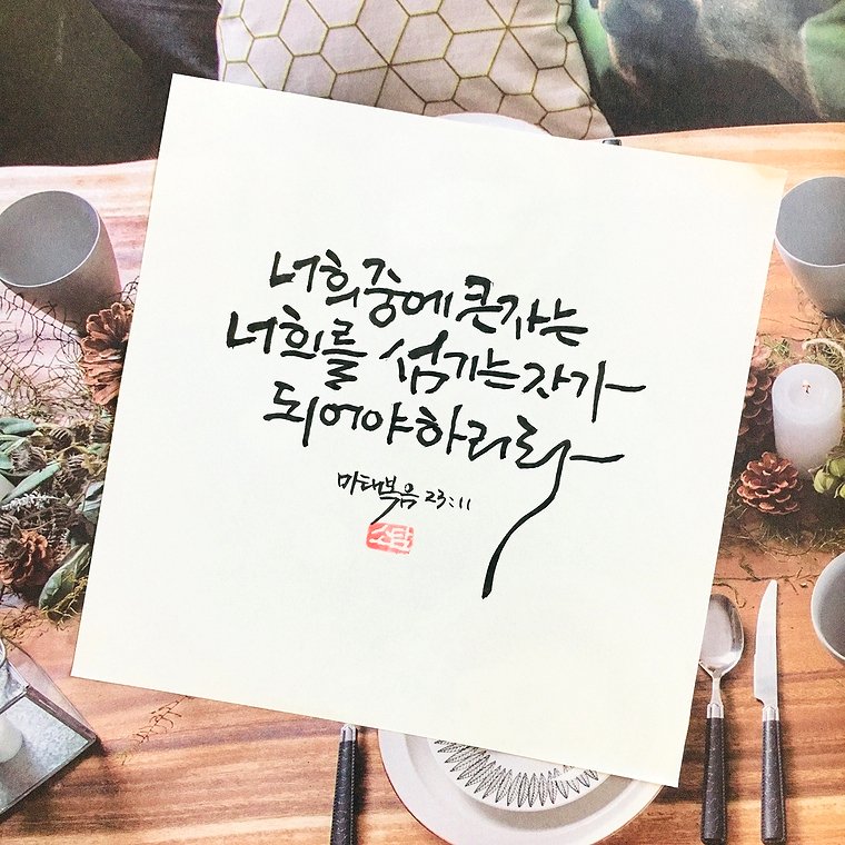 너희중에 큰자는 너희를 섬기는자가 되어야 하리라. - 마태복음 23:11 -
소담

#소담캘리 #소담캘리그라피 #소담
#소담공방 #소담스토어
#캘리 #캘리그라피 #붓글씨
#천안캘리 #천안캘리그라피
#말씀캘리 #성경캘리
#sodam #sodamstore #sodamcraft
#calligraphy #calli