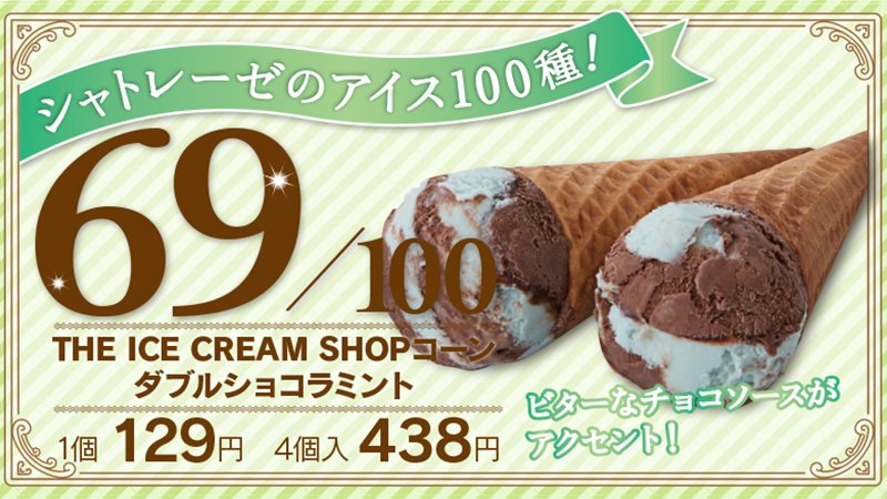 シャトレーゼ 公式 على تويتر 人気のチョコミントアイスの一つ 香ばしいシュガーコーンにチョコミントアイスをディッシュアップ 商品 T Co Yaqarb7wf3 Byりこ シャトレーゼ シャトレーゼのアイス100種 アイス チョコミント チョコミン党 チョコ