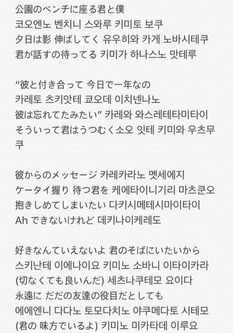 sssh_s2's tweet photo. 好きなんて 도 가사 따왔어요!
노래 들으면서 땄는 데도 헷갈려서 ㅠㅇㅠ 

#레인즈 #レインズ #好きなんて https://t.co/DXDJTmMCuT