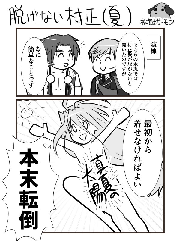 暑いから千子村正の2コマ漫画を描いた。
クーラーのない部屋で描いた。
#刀剣乱舞 