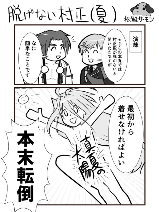 暑いから千子村正の2コマ漫画を描いた。クーラーのない部屋で描いた。#刀剣乱舞 