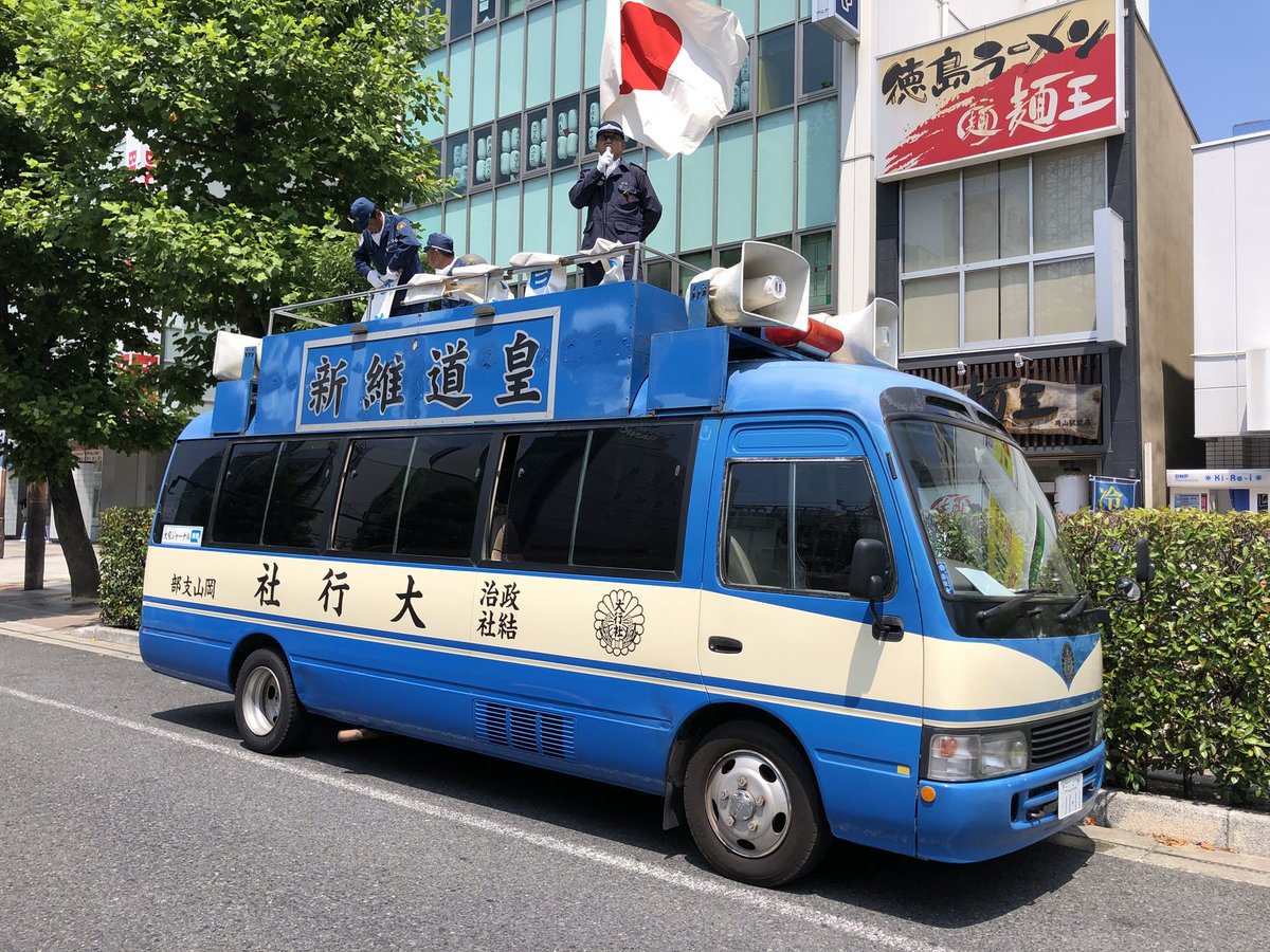 政治結社 一刀社 政治結社 大行社 岡山支部 並びに 政治結社 一刀社にて 岡山駅 東口ビックカメラ横 ファミリーマート前にて 反ロデー について 定例街宣を行ってます 政治結社 一刀社 政治結社 大行社 岡山支部 並びに 政治結社 一刀社にて 岡山駅 東口ビックカメラ横 ファミリーマート前にて 反ロデー について 定例街宣を行ってます