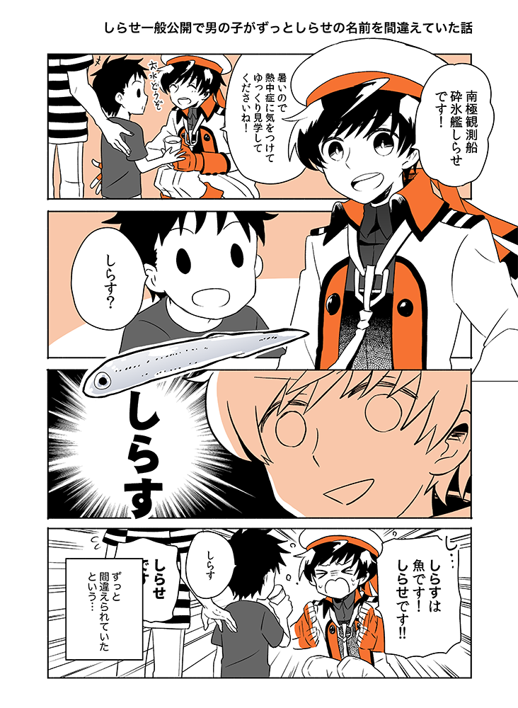 【艦船擬人化】横須賀サマーフェスタで『しらせ』の名前をずっと間違えてる男の子がいた4コマ #なんかん 