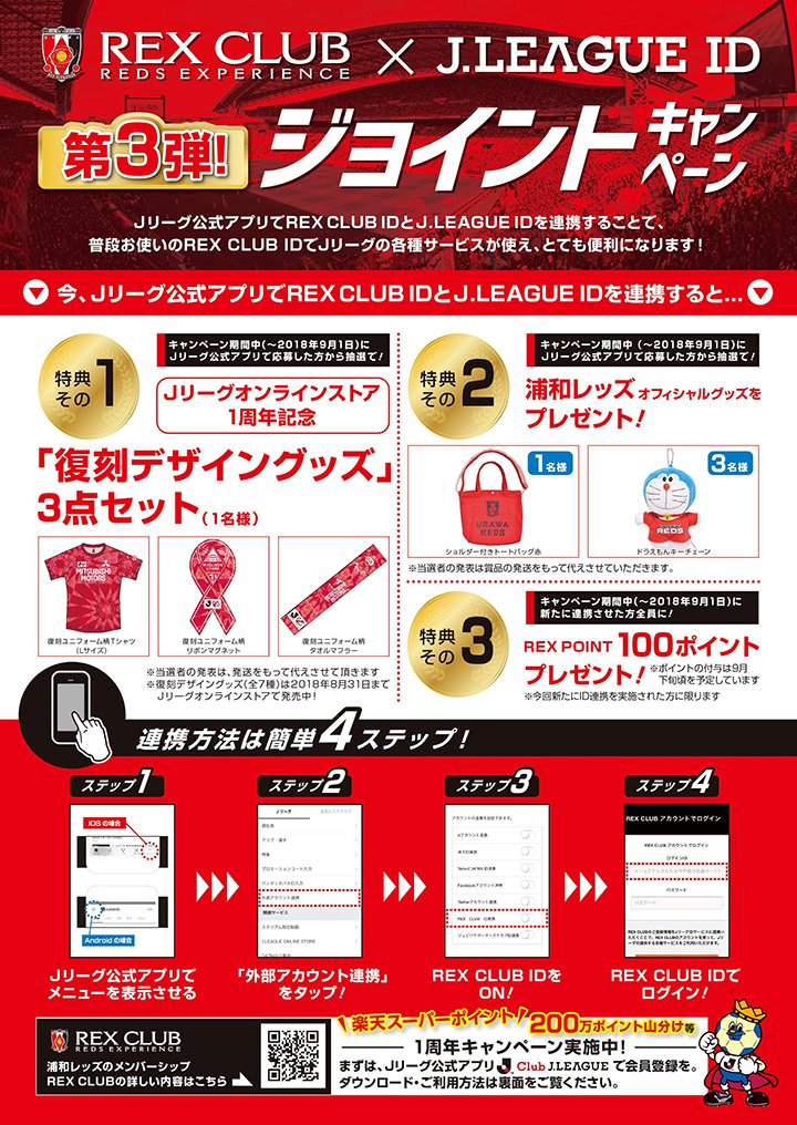 Uzivatel 浦和レッズオフィシャル Na Twitteru 浦和レッズのメンバーシップ Rex Club のidと Jリーグidを連携することで 素敵な特典がもらえる Rex Club Id J League Idジョイントキャンペーン 第3弾 を実施中 キャンペーン期間は9 1 土 までです ぜひこの機会