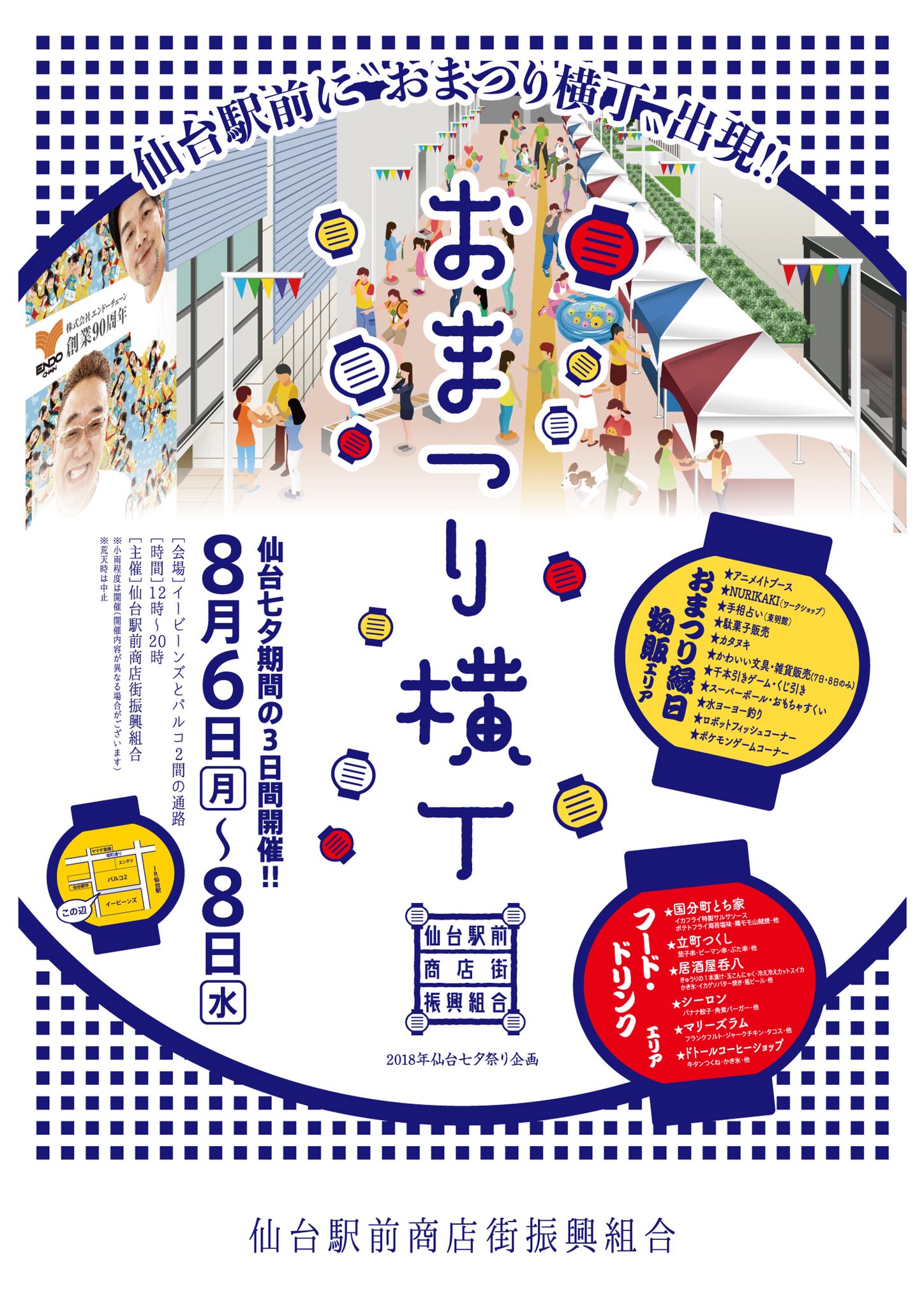 Ebeans イービーンズ 公式 おまつり横丁 明日から3日間は仙台七夕まつり それに合わせておまつり横丁を開催いたします 期間 8月6日 月 8月8日 水 時間 12時 時 場所 Ebeansとparco2の間 水ヨーヨーやカタヌキ等の縁日 Ebeans イービーンズ 公式 おまつり横丁 明日から3日間は仙台七夕まつり それに合わせておまつり横丁を開催いたします 期間 8月6日 月 8月8日 水 時間 12時 時 場所 Ebeansとparco2の間 水ヨーヨーやカタヌキ等の縁日