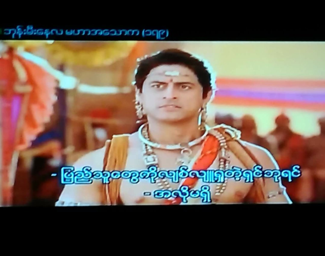 မဟာအေသာက အရမ္းေကာင္း