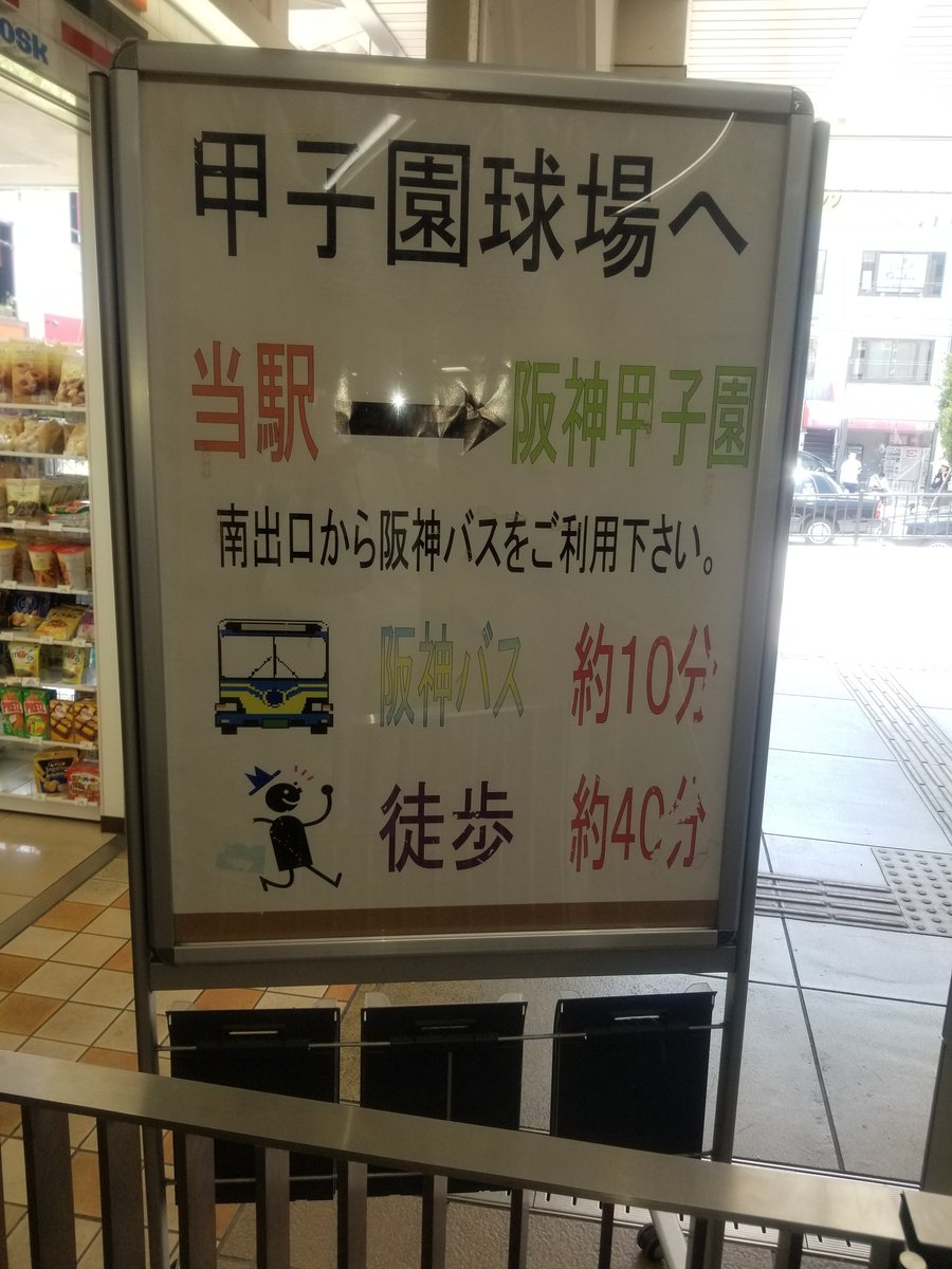 日刊スポーツ大阪本社 ついに100回目の夏始まりました Jr甲子園口駅も歓迎ムード 遠方から甲子園 球場にお越しの皆様 ご注意を Jr甲子園口駅から甲子園球場までは歩くと40分かかります 甲子園口の住人 当番i 甲子園口 甲子園 高校野球 100回大会 日刊スポーツ大阪本社 ついに100回目の夏始まりました Jr甲子園口駅も歓迎ムード 遠方から甲子園 球場にお越しの皆様 ご注意を Jr甲子園口駅から甲子園球場までは歩くと40分かかります 甲子園口の住人 当番i 甲子園口 甲子園 高校野球 100回大会