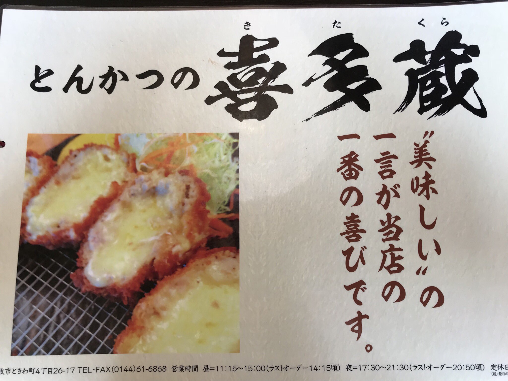 ごしょう 喜多蔵 ひばり 一口ヒレ チーズメンチ コロッケ エビ 1 180円 苫小牧にあるとんかつの名店 おすすめはチーズメンチで トロトロチーズにジューシーなメンチカツは相性バツグンです ライスと味噌汁のみ1杯までおかわり