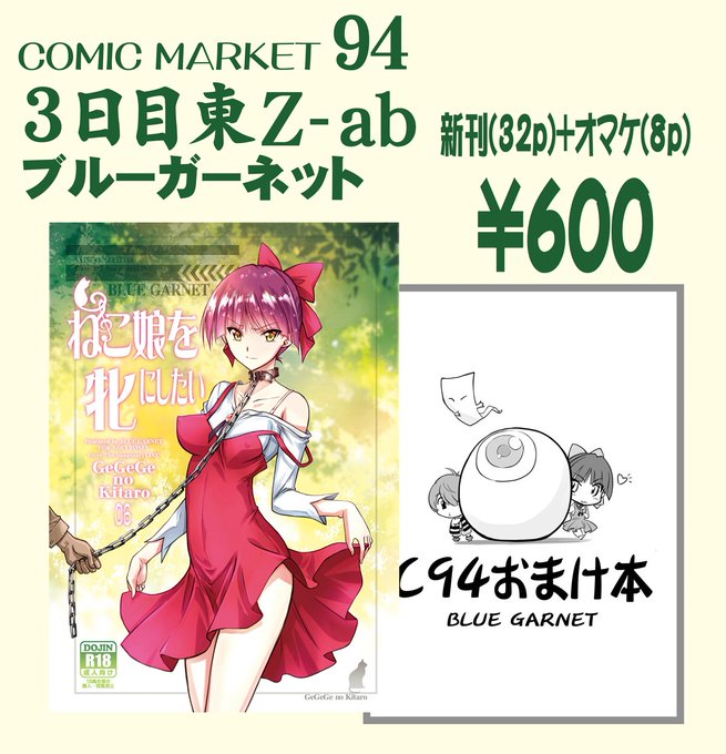 C94新刊案内です
今回からメロンブックス様でも委託しますので宜しくお願いします
虎の穴様
https://t.co/bEwph8ggBe 
メロンブックス様
https://t.co/aMNBGIOCA0

#ゲゲゲの鬼太郎 #C94 