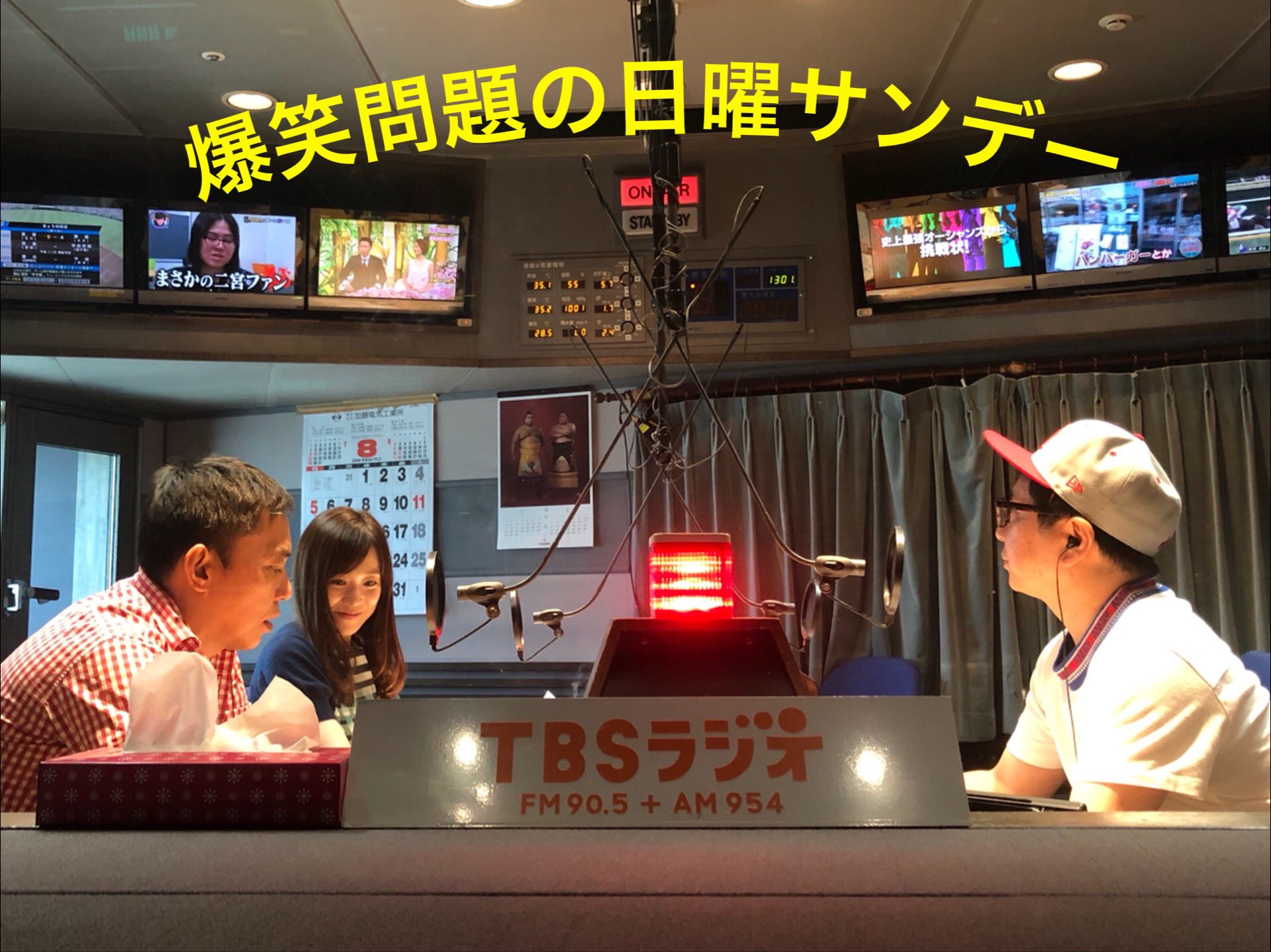 Tbsラジオ Fm90 5 Am954 爆笑問題 の 日曜サンデー 今日は何の日カレンダーリクエスト Ns954 Tbsradio 非売品 日曜サンデー女子カレンダーが50名に当たる スタッフ拝