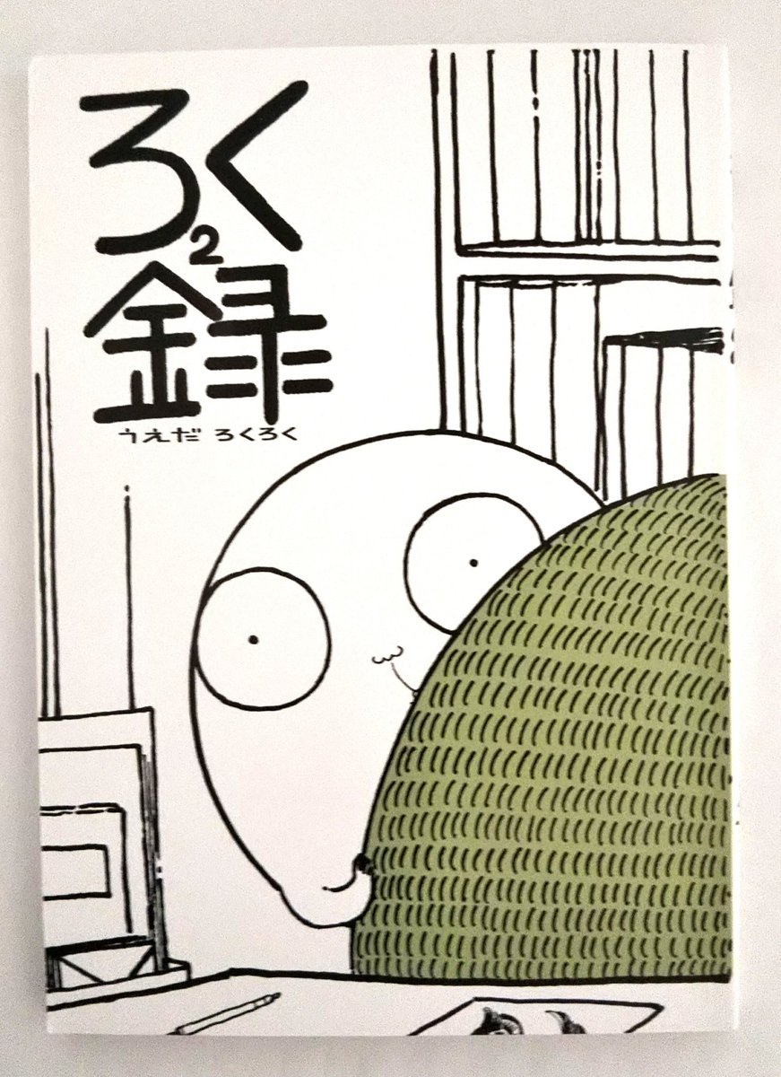 コミティアでゲットした大好きなうえだ ろくろくさん(@torinokaraagu)の漫画!やっぱり本っていい!✨ 