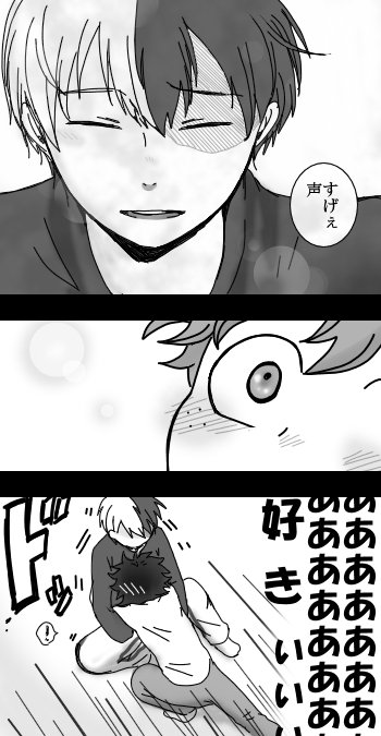 じぇらじぇらジェラシー【轟出】 