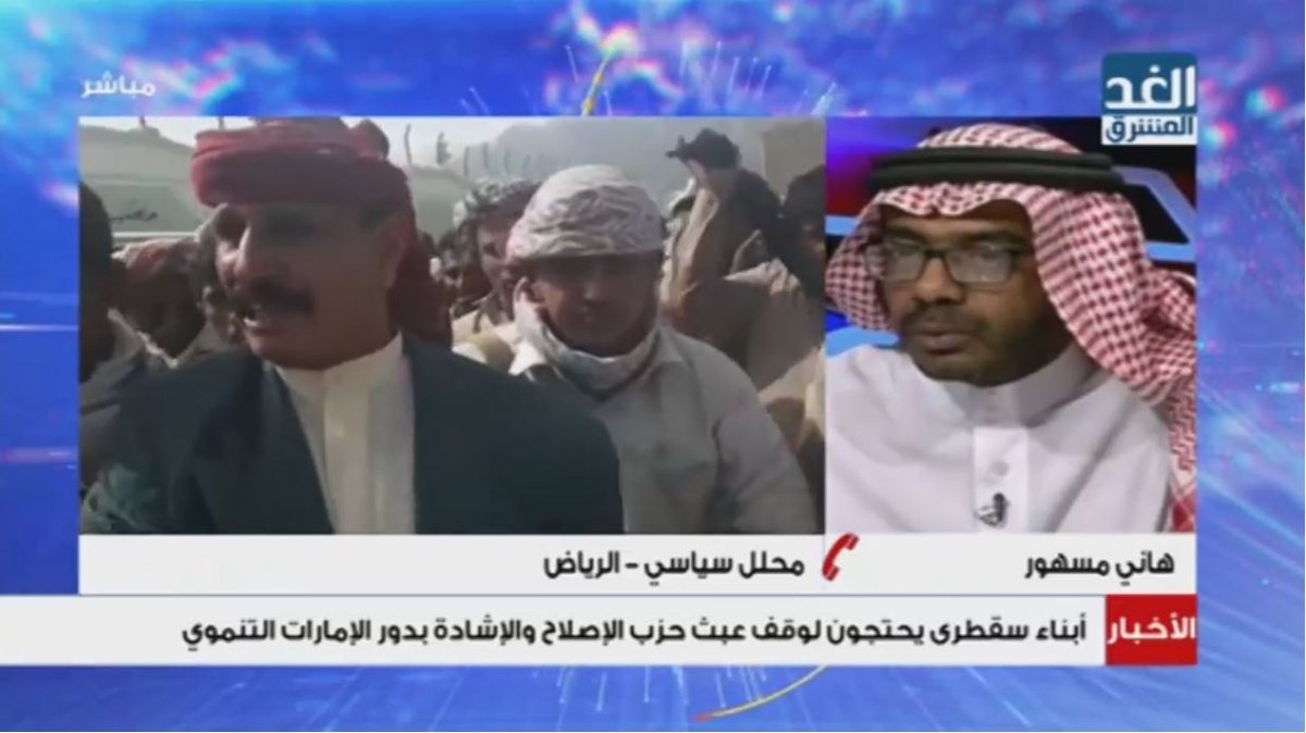 قناة الغد المشرق (@alghadye) on Twitter photo <a href="/hsom67/">هاني مسهور</a> هاني مسهور محلل سياسي: حزب الإصلاح يحاول بسط نفوذه والحصول على حصة عسكرية وميدانية
#الغد_المشرق_حلة_متجددة
<a href="/hsom67/">هاني مسهور</a>
bit.ly/2vXOfB4 <a href="/hsom67/">هاني مسهور</a> هاني مسهور محلل سياسي: حزب الإصلاح يحاول بسط نفوذه والحصول على حصة عسكرية وميدانية
#الغد_المشرق_حلة_متجددة
<a href="/hsom67/">هاني مسهور</a>
bit.ly/2vXOfB4