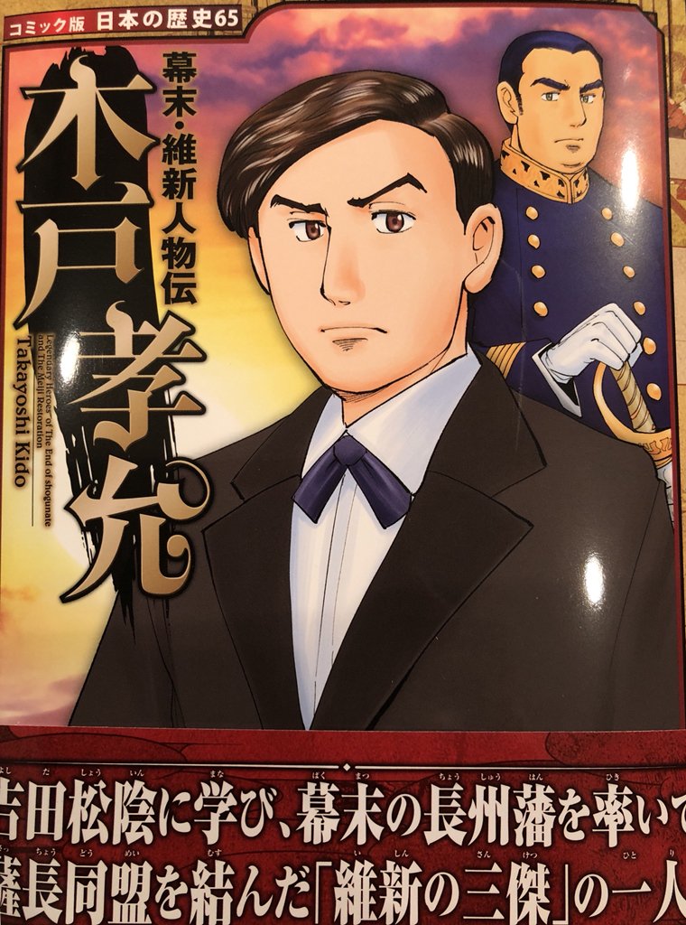 落魄 Sur Twitter ポプラ社の幕末 維新人物伝の木戸孝允 巻を購入いたしました なんとも先生に優しいつくりでした まとまりもよく 最近の伝記まんがとしては集英社版 高杉晋作と木戸孝允 と並んで良書ではないでしょうか T Co Mcyttjpgtf Twitter