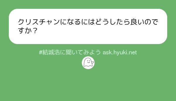 結城浩 On Twitter 質問 クリスチャンになるには 自己中心的に生きているという罪を認め イエスキリストの救いを信じ それを告白することで クリスチャンになります 詳しくは以下をご覧ください Https T Co Naet899gfv 結城浩に聞いてみよう Https T Co