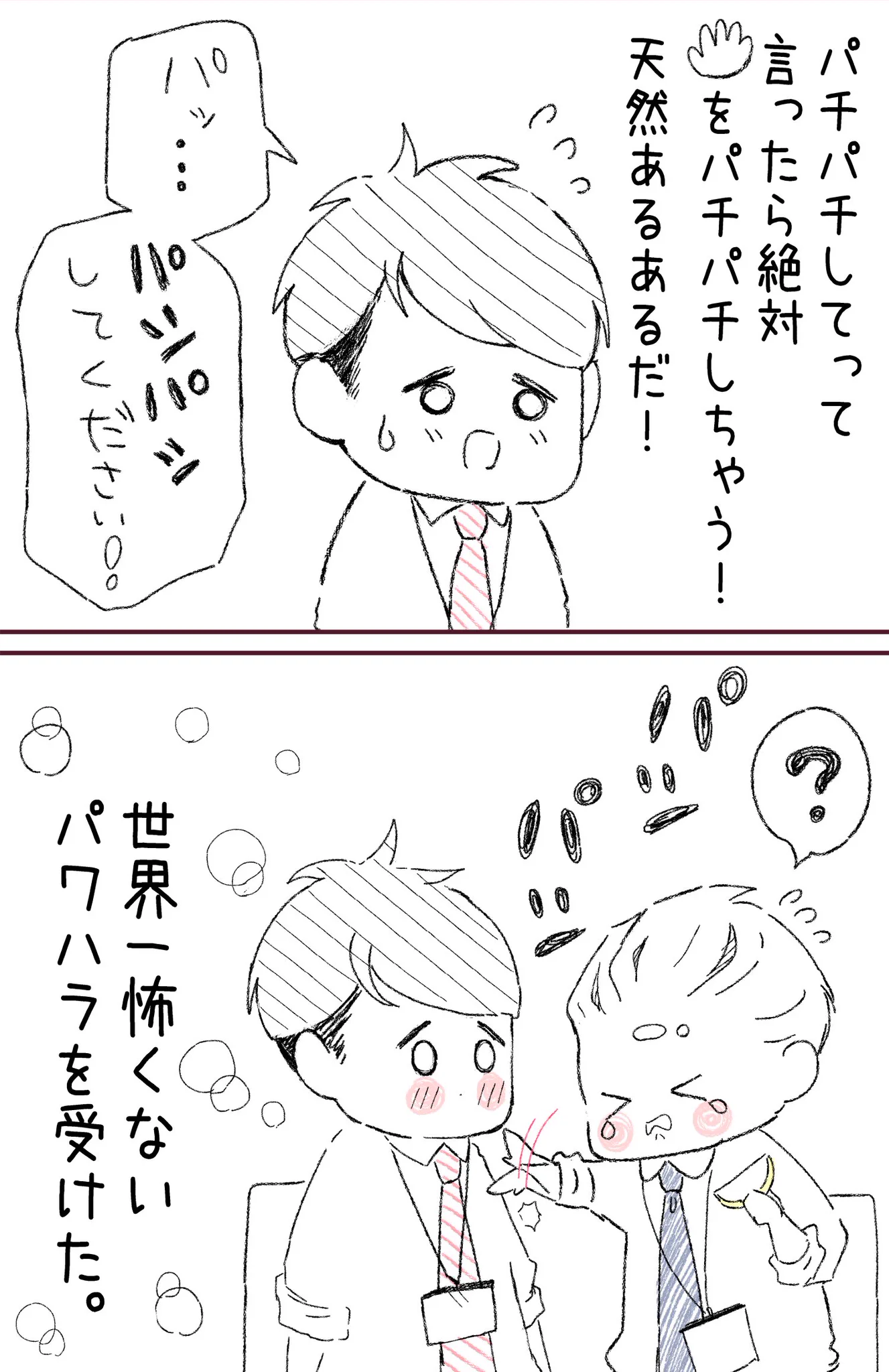 こんなに可愛いパワハラがあったなんて！天然上司が可愛すぎるぞ！