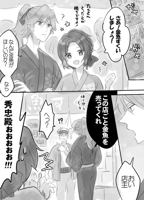 秀忠幸お祭りデート??これだからお金持ちは…の巻 