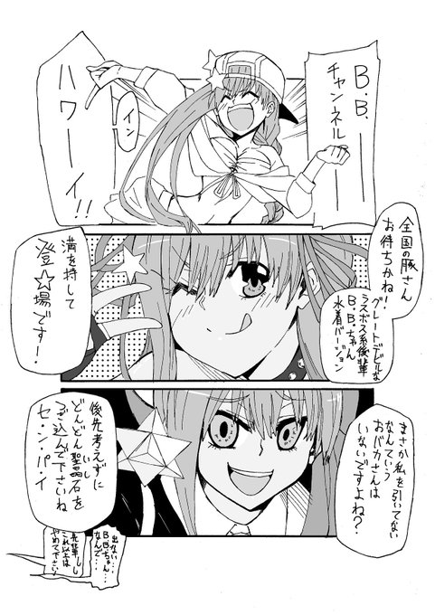 B.B.ちゃん・・・!

#FGO #FateGO 