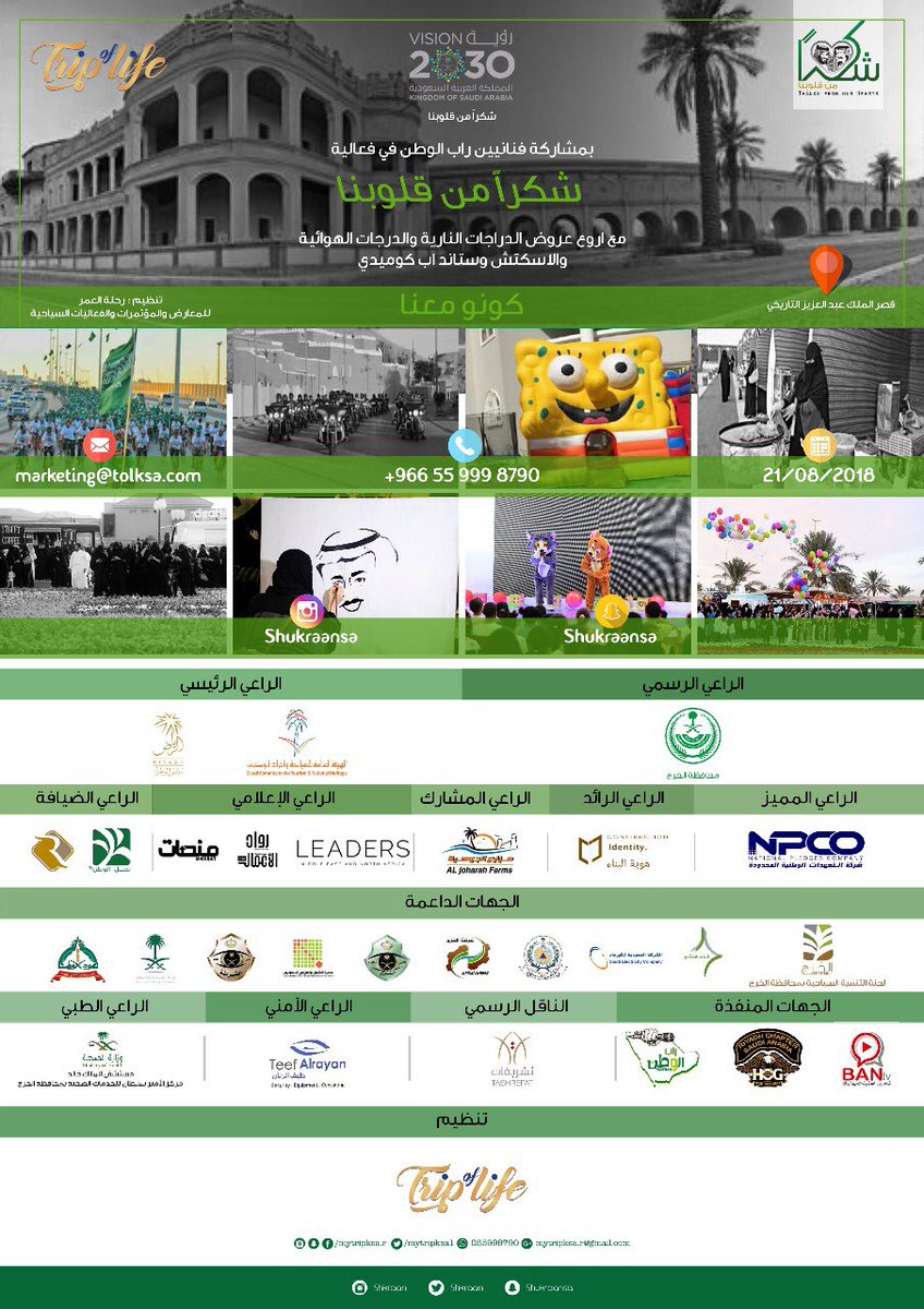 يدعوكم مجلس التنمية السياحي بمنطقة #الرياض لحضور فعالية #شكرا_من_قلوبنا والمقامة في #قصر_الملك_عبدالعزيز في #محافظة_الخرج في أول أيام #عيد_الأضحى_١٤٣٩