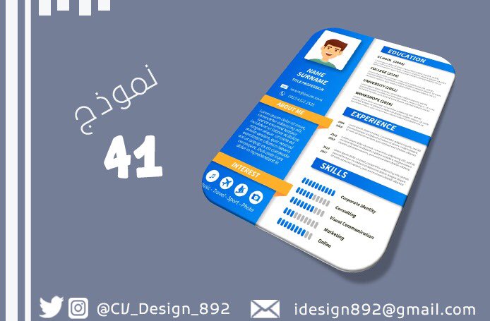 CV_Design_892's tweet photo. نموذج رقم ٤١ #سيره_ذاتيه #تصميم #وظائف #وظيفه #الدمام #الرياض #جده #القصيم #الخبر #توظيف #وظايف_نسائيه #وظايف_رجاليه #السعودية https://t.co/ptfUfPGn75