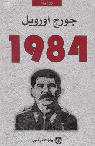 “1984”غنية عن التعريف يعنى بس المهم الرواية احداثها بتدور فى احدى الدول العظمى الاشتراكية، الاخ الاكبر هو تمثيل النظام السياسى الطاغى، تصوير الكاتب لحياة الفرد جوة الدولة دى و مدى سيطرة الحكومة على الفِكر و الجسد شيء مرعب جداً بالنسبالى.