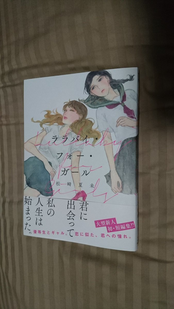 百合好き必読 良すぎるから読んで の連鎖が止まらない 女たちの強い感情が行き来する松崎夏未の初短編集 ララバイ フォー ガール 感想まとめ 2ページ目 Togetter 百合好き必読 良すぎるから読んで の連鎖が止まらない 女たちの強い感情が行き来する松崎夏未の初短編集 ララバイ フォー ガール 感想まとめ 2ページ目 Togetter