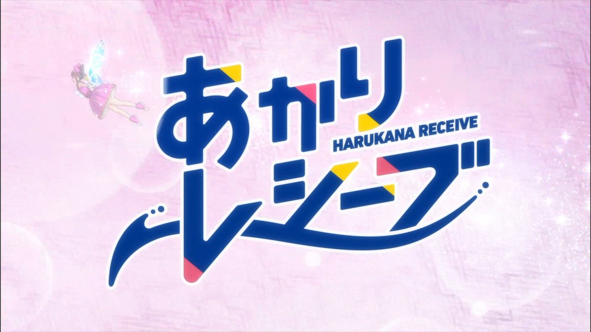 7話まとめ はるかなレシーブ ひゃん かなたとどなた 友達いないですから アニメレーダー